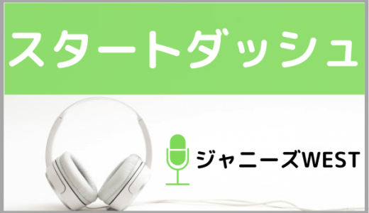 ジャニーズWESTの『スタートダッシュ』をMP3でダウンロード！アニメのオープニングテーマを無料で視聴できるか調査