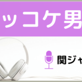 関ジャニ∞のズッコケ男道