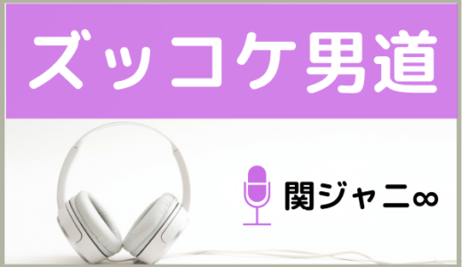 関ジャニ∞の『ズッコケ男道』をMP3でダウンロードする方法！無料で視聴できるか調査