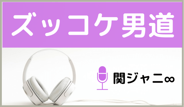 関ジャニ∞のズッコケ男道