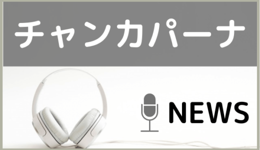 NEWSの『チャンカパーナ』をMP3でダウンロードする方法！無料で視聴できるか調査