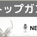 NEWSのトップガン