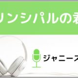 ジャニーズWESTのプリンシパルの君へ