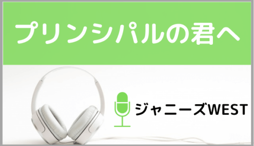 ジャニーズWESTの『プリンシパルの君へ』をMP3でダウンロードする方法！映画の主題歌を無料で視聴できるか調査