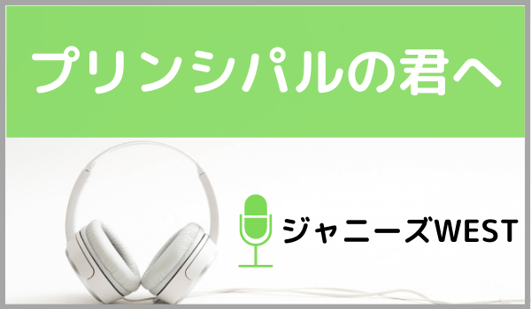 ジャニーズWESTのプリンシパルの君へ