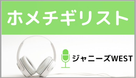 ジャニーズWESTの『ホメチギリスト』をMP3でダウンロードする方法！無料で視聴できるか調査