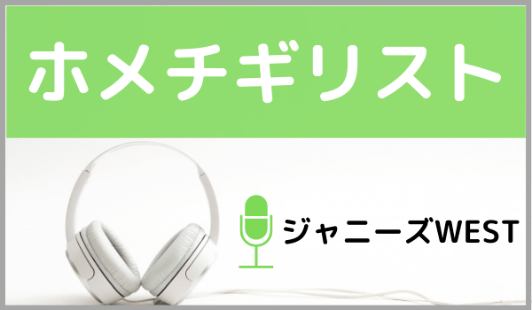 ジャニーズWESTのホメチギリスト