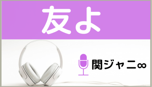 関ジャニ∞の『友よ』をMP3でダウンロードする方法！ドラマ『俺の話は長い』の主題歌を無料で視聴できるか調査