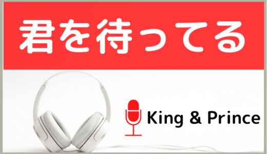 King & Prince(キンプリ)の『君を待ってる』をMP3でダウンロードする方法！無料で視聴できるか調査