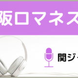 関ジャニ∞の大阪ロマネスク