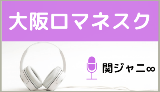 関ジャニ∞の『大阪ロマネスク』をMP3でダウンロードする方法！無料で視聴できるか調査