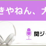 関ジャニ∞の好きやねん、大阪