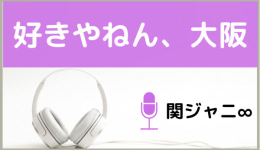 関ジャニ∞の『好きやねん、大阪。』をMP3でダウンロードする方法！CMソングを無料視聴できるか調査