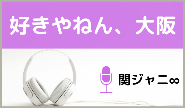 関ジャニ∞の好きやねん、大阪