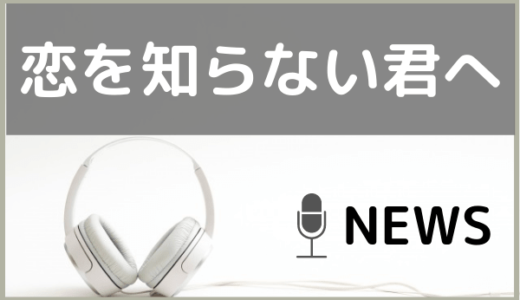 NEWSの『恋を知らない君へ』をMP3でダウンロードする方法！ドラマのエンディングテーマを聴く