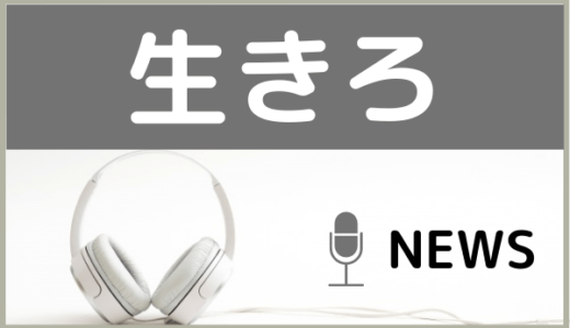 NEWSの『生きろ』をMP3で無料ダウンロード！ドラマ『ゼロ 一獲千金ゲーム』の主題歌