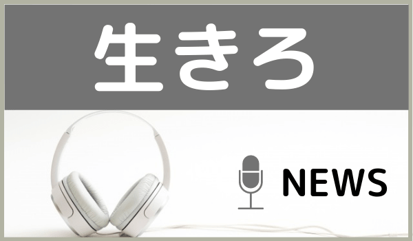 NEWSの生きろ