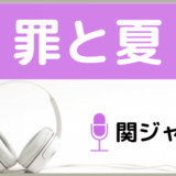 関ジャニ∞の罪と夏