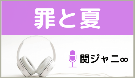 関ジャニ∞の『罪と夏』をMP3でダウンロードする方法！無料で視聴できるか調査