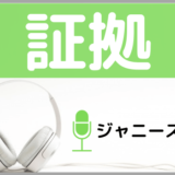 ジャニーズWESTの証拠