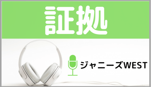 ジャニーズWESTの『証拠』をMP3でダウンロードする方法！ドラマ主題歌を無料で視聴できるか調査