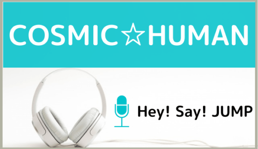 Hey! Say! JUMPの『COSMIC☆HUMAN』をMP3でダウンロードする方法！ドラマ主題歌を無料で視聴できるか調査