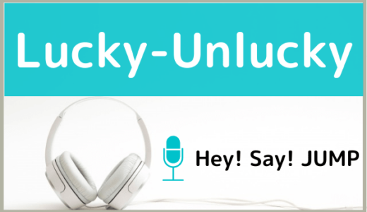 Hey Say JUMPの『Lucky Unlucky』をMP3で無料ダウンロード！ドラマドラマ「頭に来てもアホとは戦うな」主題歌
