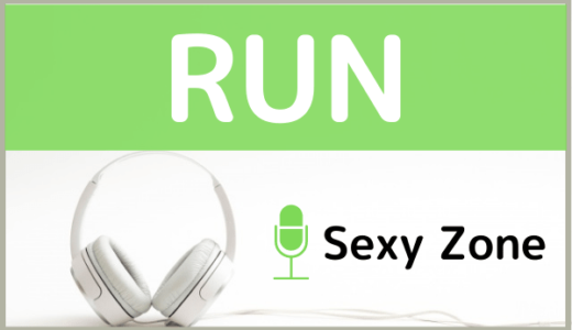 Sexy Zoneの『RUN』をMP3でダウンロードする方法！ドラマ主題歌を無料で視聴できるか調査