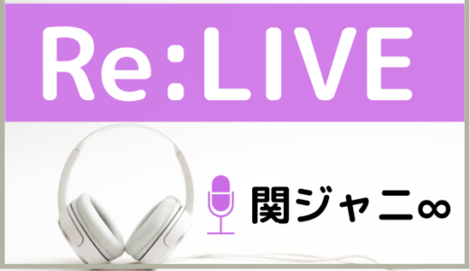 関ジャニ∞の『Re:LIVE』をMP3でダウンロードする方法！無料で視聴できるか調査