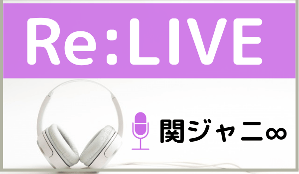 関ジャニ の Re Live をmp3でダウンロードする方法 無料で視聴できるか調査 ジャニメロ ジャニーズの曲やmp3 で無料ダウンロードする方法を紹介