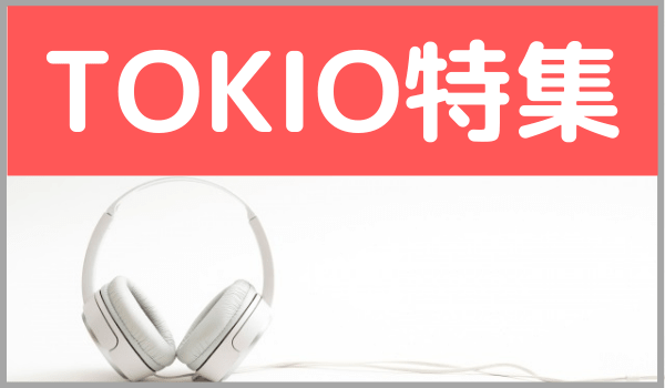 Tokioの曲 の記事一覧 ジャニメロ ジャニーズの曲やmp3で無料ダウンロードする方法を紹介