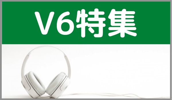 V6の楽曲 の記事一覧 ジャニメロ ジャニーズの曲やmp3で無料ダウンロードする方法を紹介