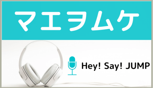 Hey! Say! JUMPの『マエヲムケ』をMP3でダウンロードする方法！ドラマの主題歌を無料で視聴できるか調査