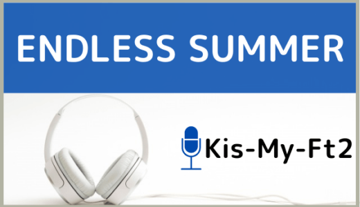 Kis-My-Ft2の『ENDLESS SUMMER』をMP3などのフル音源で無料ダウンロードする方法