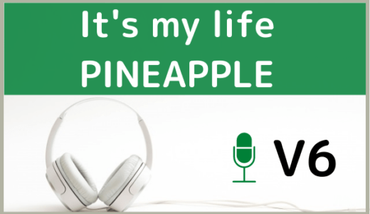 V6の『It’s my life / PINEAPPLE』をMP3でダウンロードする方法！無料でも視聴できるか調査