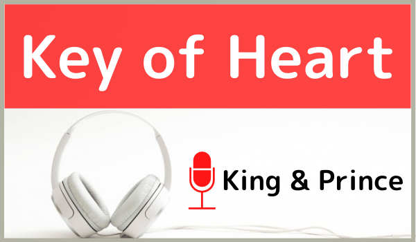 King Princeの Key Of Heart をmp3でダウンロードする方法 アルバム L 収録曲を無料で視聴 ジャニメロ ジャニーズの曲やmp3で無料ダウンロードする方法を紹介