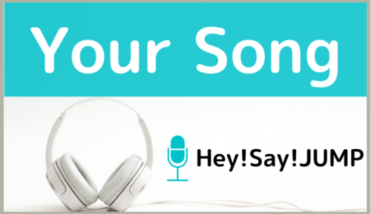 Hey! Say! JUMPの『Your Song』をMP3でダウンロードする方法！無料でも視聴できるか調査