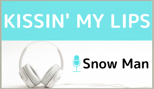Snow Manの『KISSIN’MY LIPS』をMP3でダウンロードする方法！無料でも視聴できるか調査