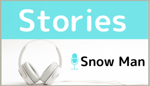 Snow Manの『Stories』をMP3でダウンロードする方法！無料でも視聴できるか調査