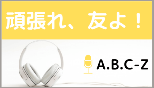 A.B.C-Zの『頑張れ、友よ！』をMP3などのフル音源で無料ダウンロードする方法