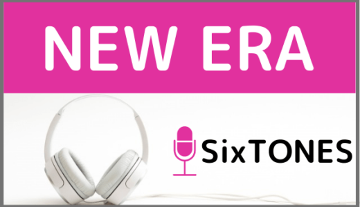 SixTONESの『NEW ERA』をMP3でダウンロードする方法！無料でも視聴できるか調査