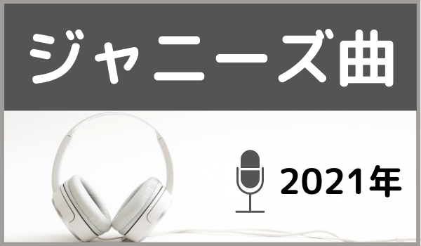 ジャニメロ ジャニーズの曲やmp3で無料ダウンロードする方法を紹介 ジャニーズ の曲を無料視聴する方法や Mp3で無料ダウンロードする方法を紹介するブログ 嵐やキンプリ キスマイの曲を聞く