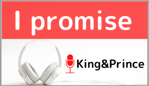 King&Princeの『I promise』をMP3でダウンロードする方法！キンプリを無料でも視聴できるか調査
