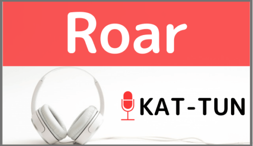 KAT-TUNの『Roar』を無料で視聴する方法！MP3のフルでもダウンロードできる