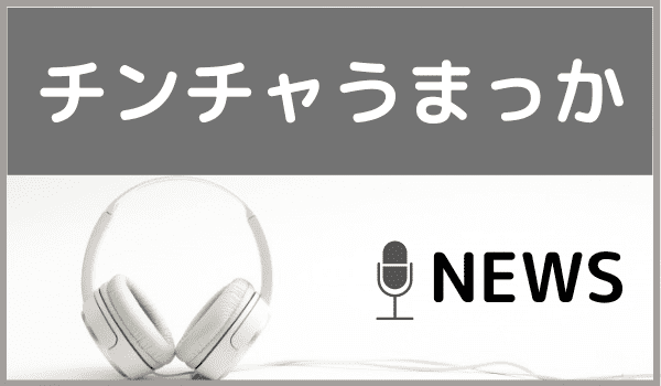 Newsの チンチャうまっか をmp3でダウンロードする方法 無料でも視聴できるか調査 ジャニメロ ジャニーズの曲やmp3で無料ダウンロードする方法を紹介