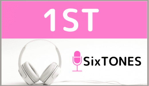 SixTONESの『1ST』をMP3でダウンロードする方法！無料でも視聴できるか調査