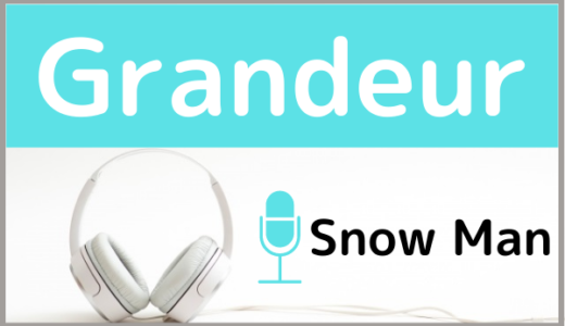 Snow Manの『Grandeur』をMP3でダウンロードする方法！無料でも視聴できるか調査