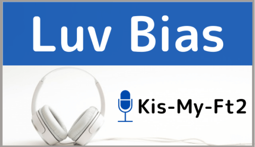 Kis-My-Ft2の『Luv Bias』をMP3でダウンロード！キスマイ曲をフル音源で無料視聴する方法