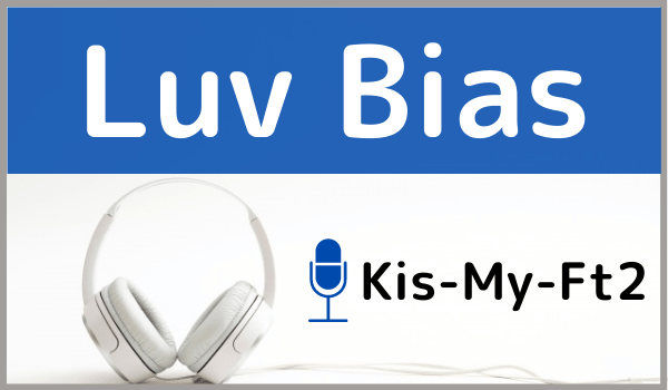 Kis My Ft2の Luv Bias をmp3でダウンロード キスマイ曲をフル音源で無料視聴する方法 ジャニメロ ジャニーズの曲 やmp3で無料ダウンロードする方法を紹介