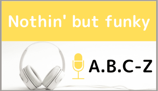 A.B.C-Zの『Nothin’ but funky』をMP3などのフル音源で無料ダウンロードする方法